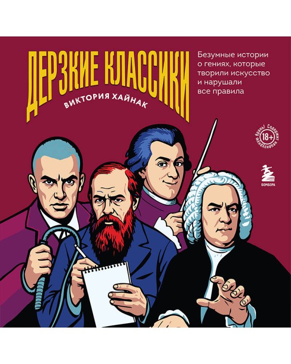 Дополнительное изображение книги «Дерзкие классики. Безумные истории о гениях, которые творили искусство и нарушали все правила.»