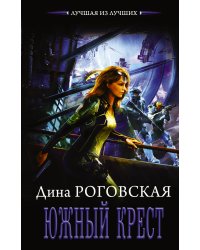 Южный крест