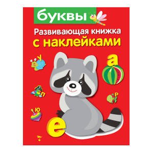 Развивающая книжка с наклейками. Буквы