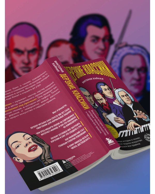 Дополнительное изображение книги «Дерзкие классики. Безумные истории о гениях, которые творили искусство и нарушали все правила.»