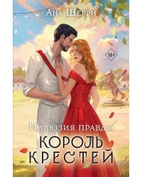 Иллюзия правды. Король крестей