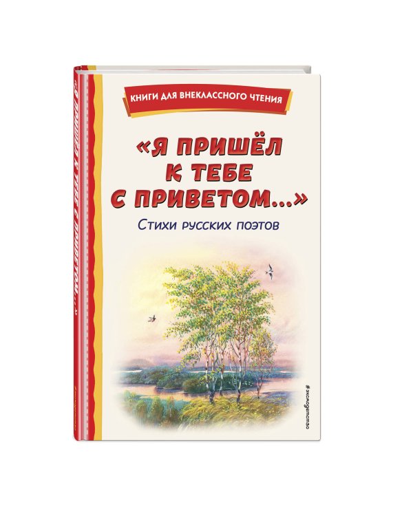 "Я пришёл к тебе с приветом...". Стихи русских поэтов (ил. В. Канивца)