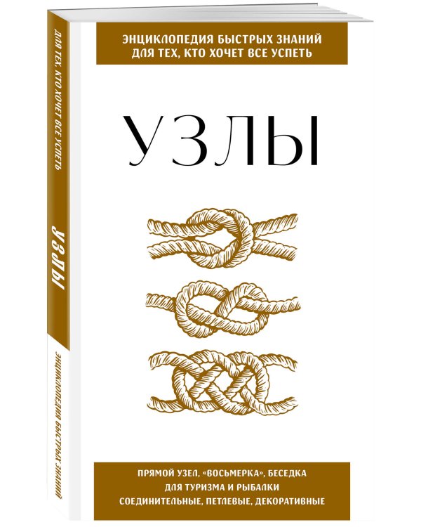 Узлы. Для тех, кто хочет все успеть