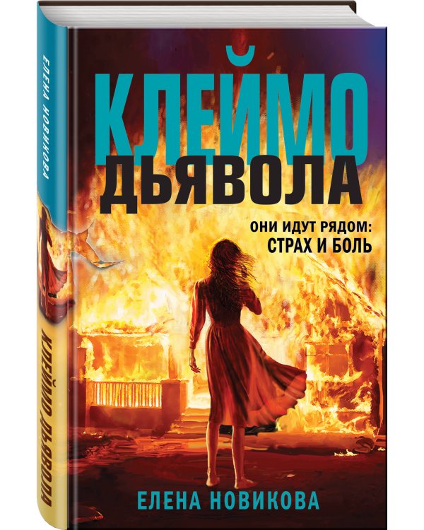 Клеймо дьявола