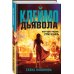 Клеймо дьявола