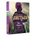 Голоса времени Комната из листьев