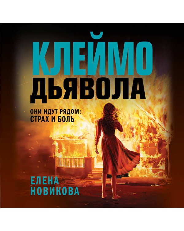 Клеймо дьявола