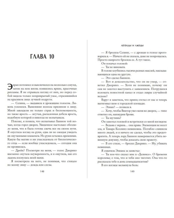Дополнительное изображение книги «Легенды и лжецы (#2)»