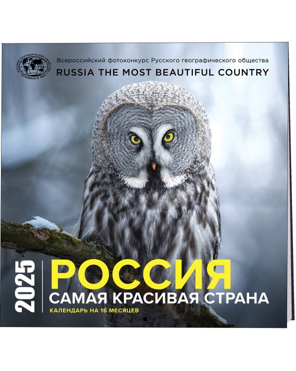 Россия самая красивая страна. Календарь настенный на 16 месяцев на 2025 год (300х300 мм)