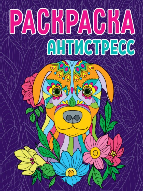 СЕРИЯ: РАСКРАСКА-АНТИСТРЕСС глянц.ламин.карт.обл КБС 242х300 (Проф-Пресс) РАСКРАСКА-АНТИСТРЕСС. СОБАКА