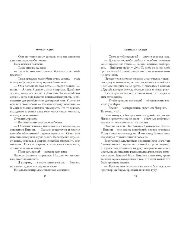 Дополнительное изображение книги «Легенды и лжецы (#2)»