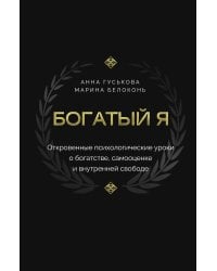 Богатый я. Откровенные психологические уроки о богатстве, самооценке и внутренней свободе