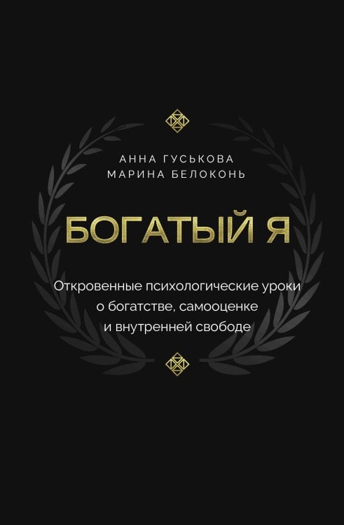 Книга-наставник Богатый я. Откровенные психологические уроки о богатстве, самооценке и внутренней свободе