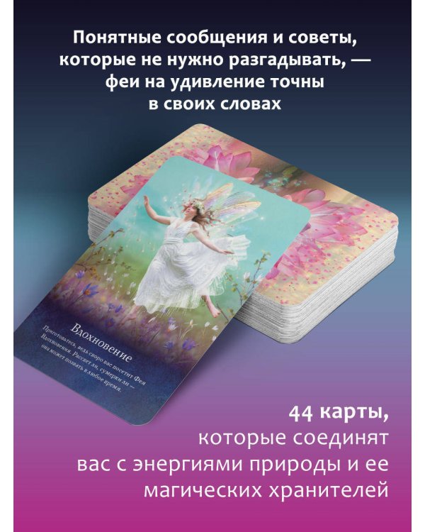 Таро магических существ. Советы фей на каждый день