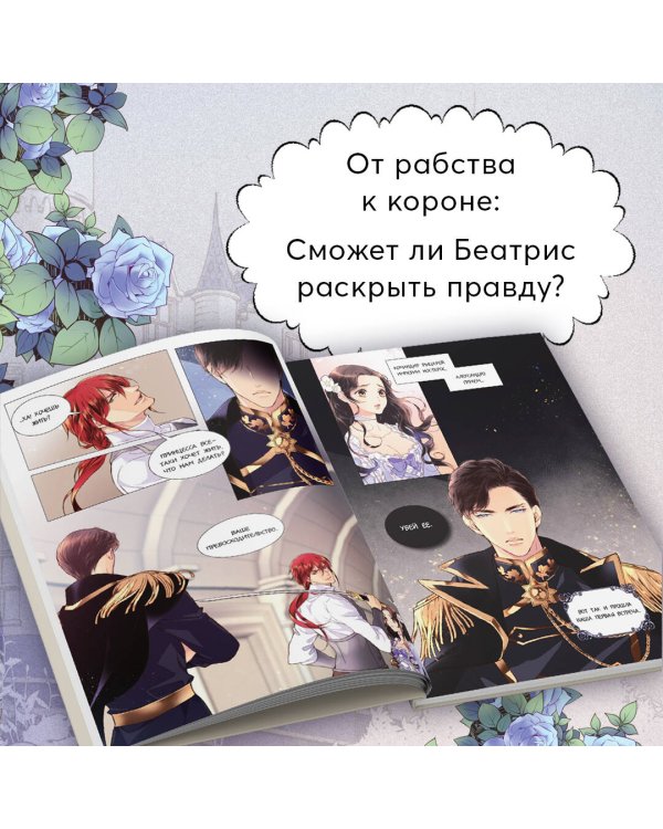 Беатрис. Том 1