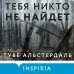 Tok. Национальный бестселлер. Швеция Тебя никто не найдет