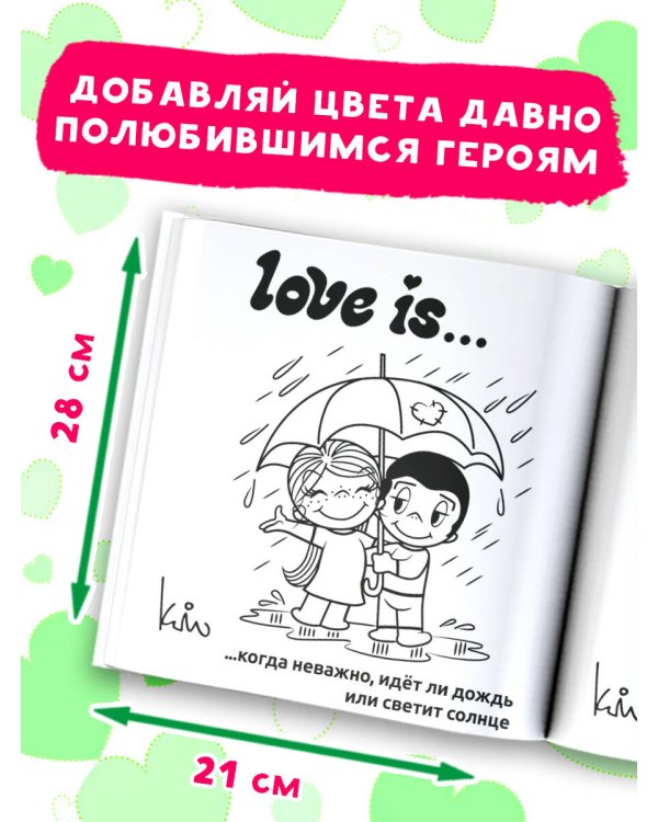 Love is... Раскраска