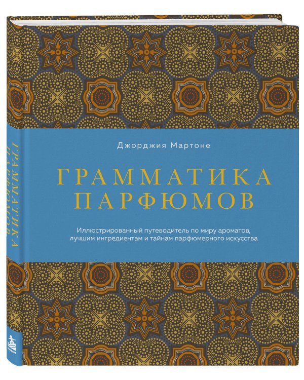 Дополнительное изображение книги «Грамматика парфюмов. Иллюстрированный путеводитель по миру ароматов, лучшим ингредиентам и тайнам парфюмерного искусства»