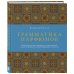 Дополнительное изображение книги «Грамматика парфюмов. Иллюстрированный путеводитель по миру ароматов, лучшим ингредиентам и тайнам парфюмерного искусства»