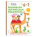 Развиваем логическое мышление: для детей 6–7 лет (с наклейками)