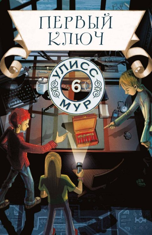 Секретные дневники Улисса Мура Первый ключ