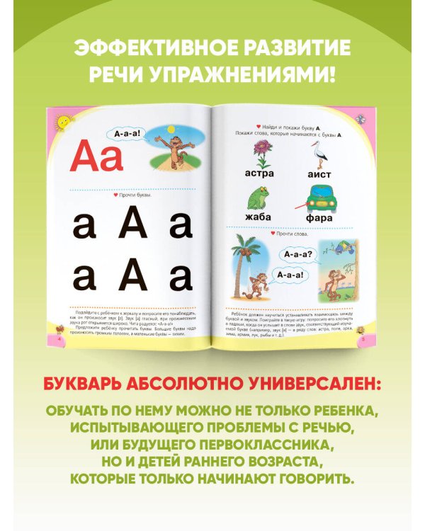Логопедический букварь