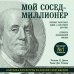 Сам себе миллионер Мой сосед - миллионер. Почему работают одни, а богатеют другие? Секреты изобильной жизни