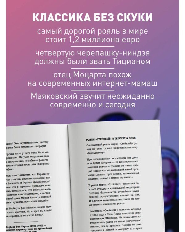 Дополнительное изображение книги «Дерзкие классики. Безумные истории о гениях, которые творили искусство и нарушали все правила.»