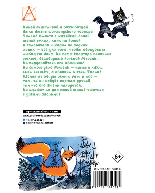 Храбрый Тилли. Записки щенка, написанные хвостом