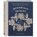 Комплект из 2х книг: Румынское кружево + Ирландское кружево