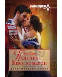 Падение мисс Кэмерон