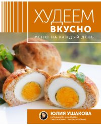 Меню на каждый день. Худеем вкусно