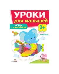 Уроки для малышей 2+. Игры с наклейками