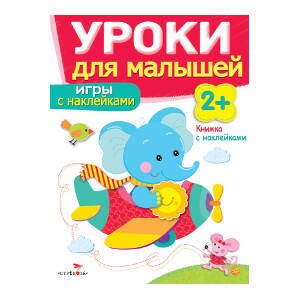 УРОКИ ДЛЯ МАЛЫШЕЙ С НАКЛ. 2+ (Стрекоза) Уроки для малышей 2+. Игры с наклейками