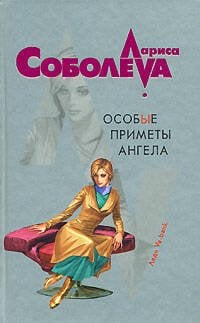 Обложка книги «Особые приметы ангела» — Соболева Лариса Павловна, ISBN 9785699258024