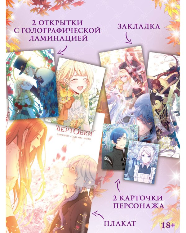 Дополнительное изображение книги «Берегись этой чертовки. Том 5 (вебтун) + лимитированный мерч»