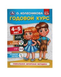 Годовой курс 4-5 лет. О. Колесникова.  200х260 мм. 64 стр. Умка в кор.20шт