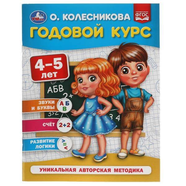 Годовой курс 4-5 лет. О. Колесникова.  200х260 мм. 64 стр. Умка в кор.20шт