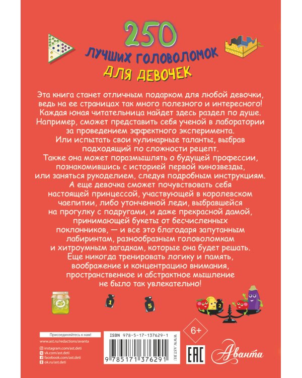 250 лучших головоломок для девочек