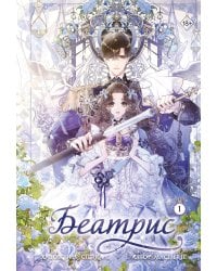 Беатрис. Том 1