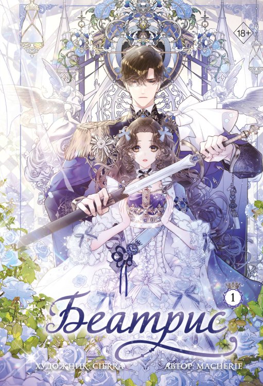 Young Adult. Романтическая манхва Беатрис Беатрис. Том 1