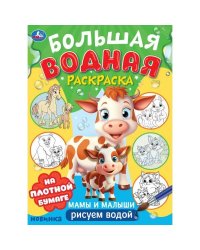Мамы и малыши. Большая водная раскраска. 235х325 мм. Скрепка. 16 стр. Умка в кор.30шт