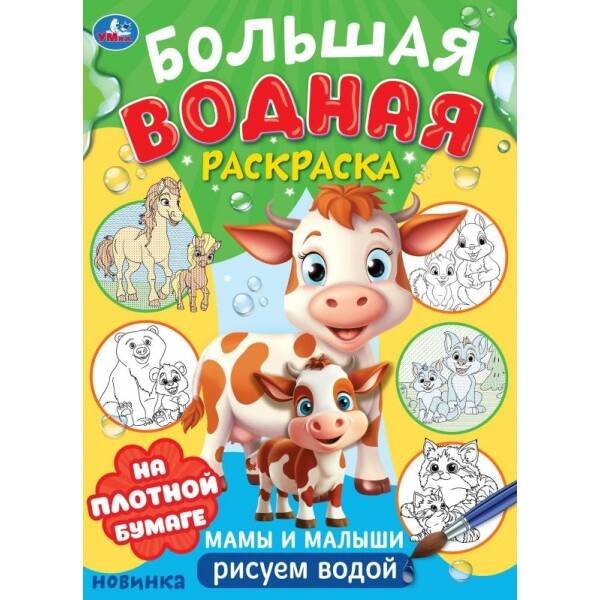 Мамы и малыши. Большая водная раскраска. 235х325 мм. Скрепка. 16 стр. Умка в кор.30шт