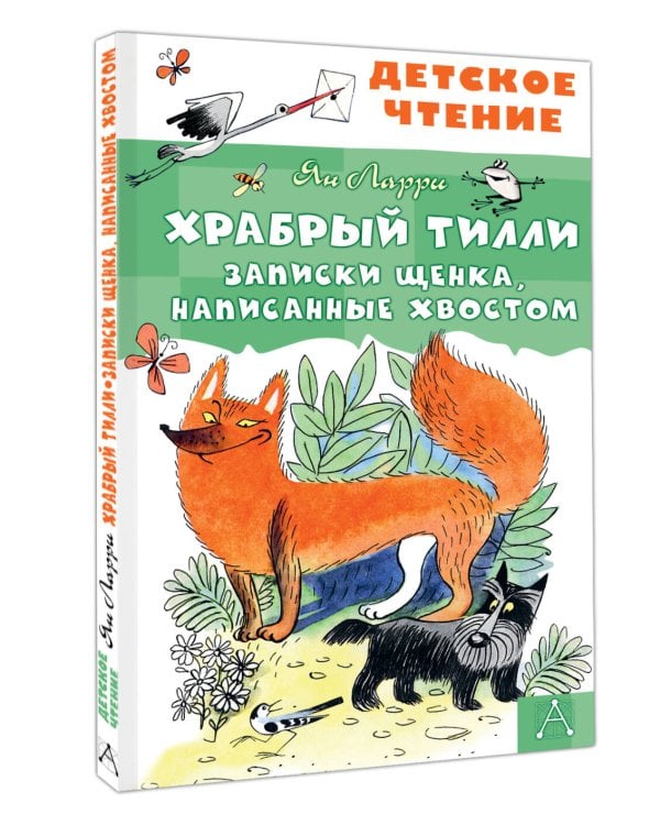 Храбрый Тилли. Записки щенка, написанные хвостом