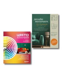 Сам себе дизайнер. 2 книги, чтобы создать квартиру своей мечты (ИК)