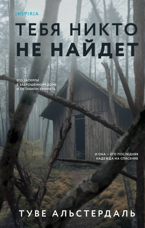 Tok. Национальный бестселлер. Швеция Тебя никто не найдет