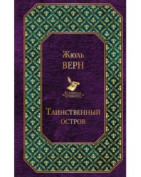 Таинственный остров