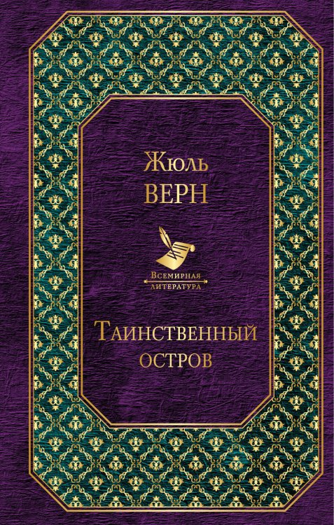 Обложка книги «Таинственный остров» — Верн Жюль, ISBN 9785040964208
