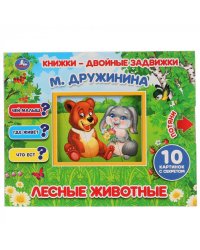 ЛЕСНЫЕ ЖИВОТНЫЕ. М. ДРУЖИНИНА.  КНИЖКИ-ДВОЙНЫЕ ЗАДВИЖКИ. ФОРМАТ: 210Х170ММ, 10СТР в кор.30шт