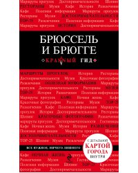 Брюссель и Брюгге 2-е. изд. испр. и доп.